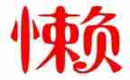 我不在懒作文通用6篇
