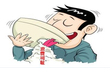 反浪费心得体会模板7篇