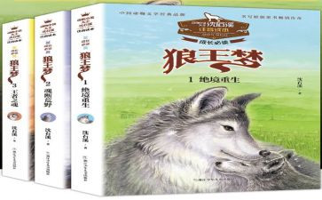《狼王梦》读后感推荐5篇