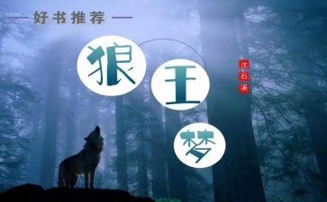 狼王梦读后感优秀范文8篇