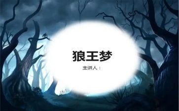 狼王梦的读后感模板7篇