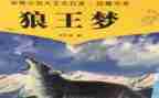 《狼王梦》的心得体会精选6篇
