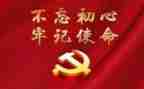 在不忘初心牢记心得体会优质8篇