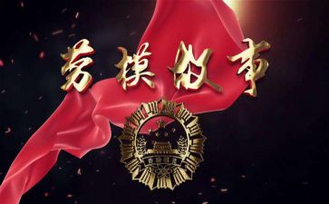 劳模劳模事迹推荐8篇