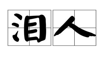 《泪》作文500字左右作文推荐5篇