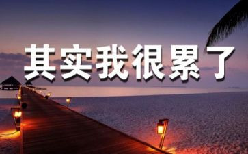 军训累的心得体会300字8篇