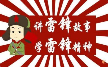 关于活雷锋的演讲稿5篇