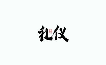 大学礼仪的演讲稿5篇