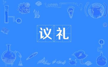 礼仪员工作计划精选6篇