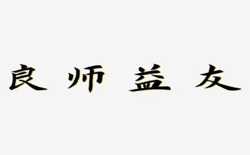 良师作文800字8篇