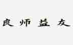 良师作文800字8篇
