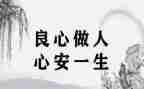致良知明心得体会7篇