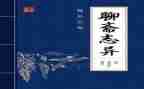 读聊斋志异的心得体会6篇