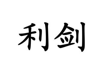 看巡视利剑后心得体会5篇