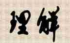 《理解》演讲稿最新7篇