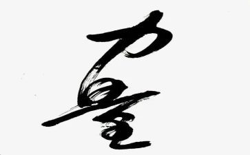 含力量的作文优质7篇