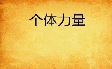 榜样的力量三心得体会7篇