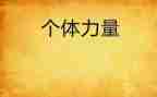 梦想的力量演讲稿5篇