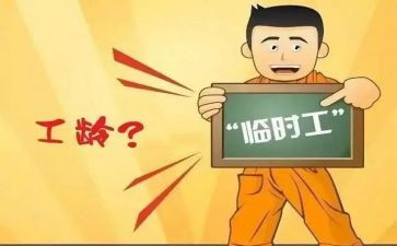 临时工劳动合同模板5篇