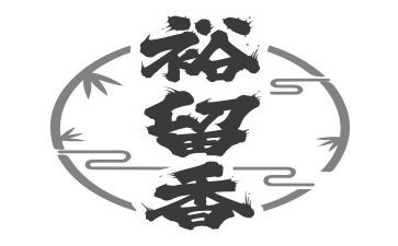 留香的作文参考6篇