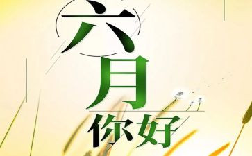 六月份的工作总结参考5篇