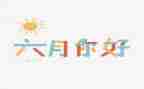 中班六月份工作总结5篇