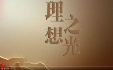 理想奋斗作文8篇
