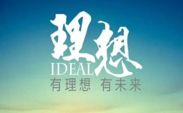 我的理想的作文200字5篇