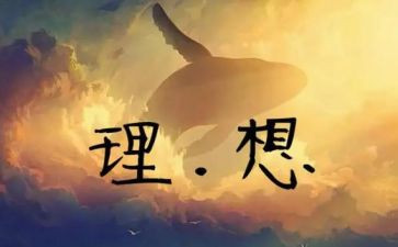 作文理想400字7篇