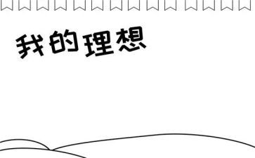 我的理想职业英语小作文5篇