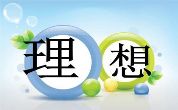 理想演讲稿范文800字5篇