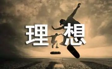 关于青春理想演讲稿5篇