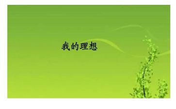 我的教育理想心得体会6篇