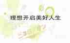 理想演讲稿三分钟高中5篇