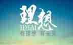 我的理想的作文200字5篇
