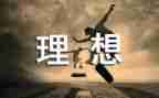 作文理想400字精选5篇