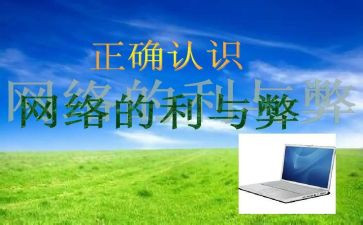 网络的利与弊主题班会教案7篇