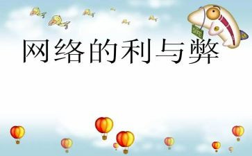 网络利与弊调查报告7篇
