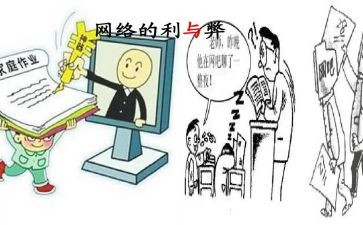 论网络的利与弊心得体会7篇