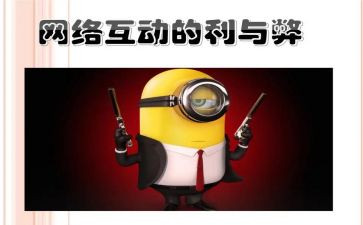 网络利与弊心得体会优秀5篇
