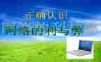 网络的利与弊主题班会教案7篇