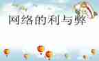 网络利与弊调查报告7篇