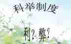 科技的利与弊的演讲稿优质7篇