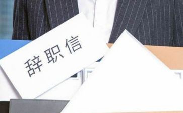 员工要离职申请书通用8篇