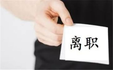 离职申请书模板6篇