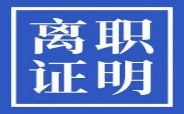 单位给员工提离职申请书7篇