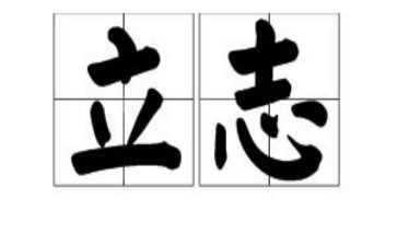 立志成才的演讲稿最新7篇