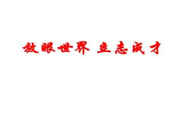 关于立志的演讲稿5篇