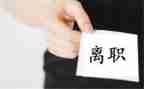 离职申请书模板6篇
