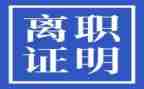 单位给员工提离职申请书7篇